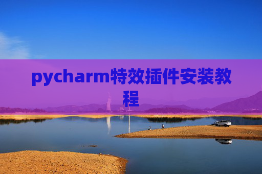 pycharm特效插件安装教程